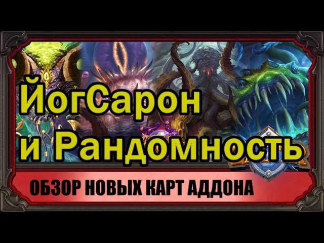 Обзор ЙогСарона и других карт аддона "Пробуждение Древних Богов" Hearthstone