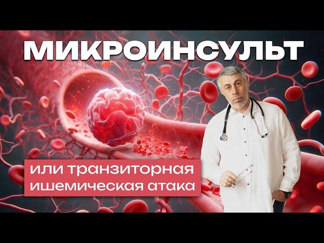 Микроинсульт или транзиторная ишемическая атака