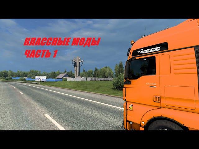 Популярные и клевые моды на ETS 2