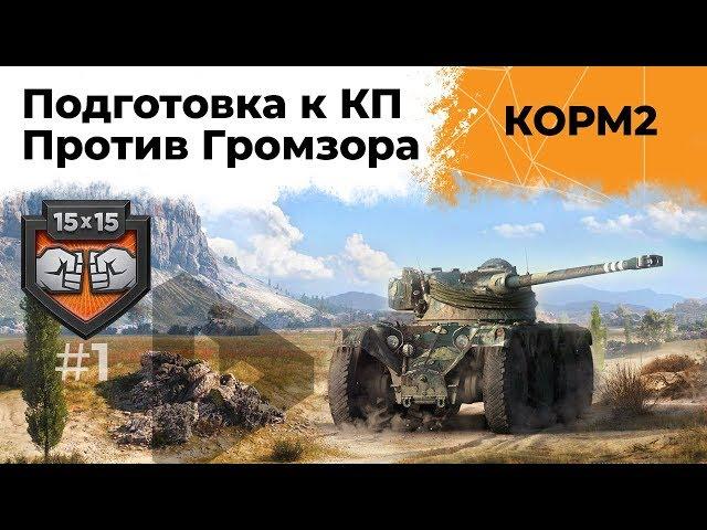 КОРМ2 против Громзора. Тяжелые бои! Подготовка к КП #1