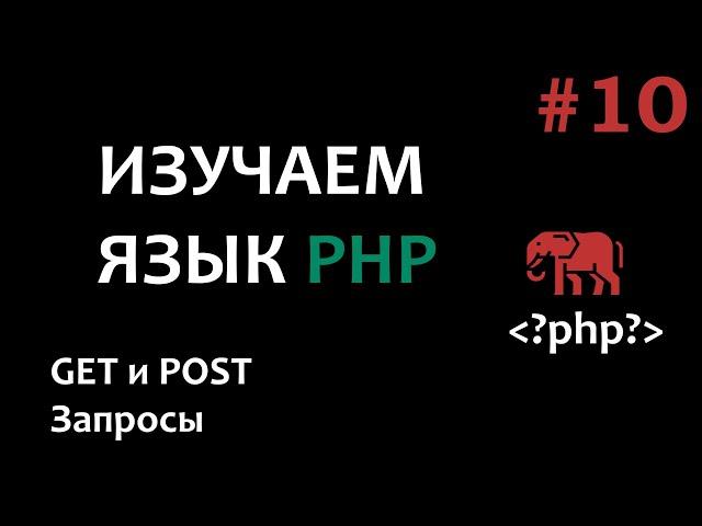 Уроки PHP #10  GET и POST запросы