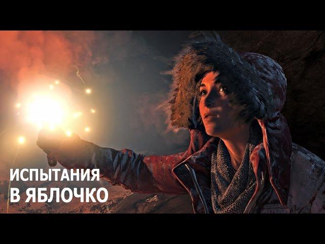 Rise of the Tomb Raider - Испытания - Геотермальная долина - В яблочко