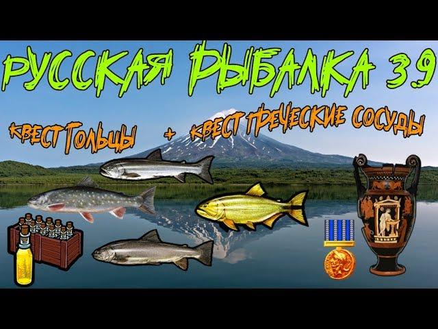 Русская рыбалка 3.9. Квест гольцы + Квест Греческие сосуды.