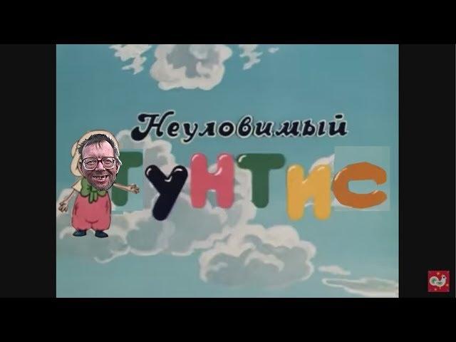 Гунтис. rytp без мата 12+ (на основном)