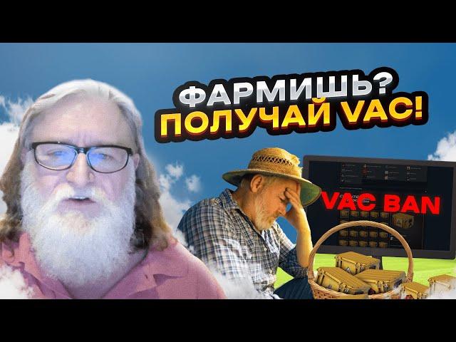 ПОЧЕМУ ФЕРМЕРЫ КЕЙСОВ получили VAC BAN в КС2