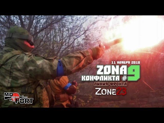 Zone23 :: ZK9, большая игра на 300+ человек. Страйкбол в Краснодаре. Airsoft Russia