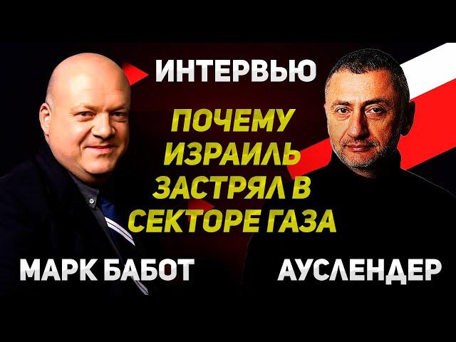 Война в Газе - все по кругу | Интервью с подполковником армии Израиля Марком Баботом