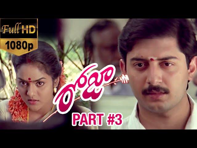 Roja Telugu Movie | Part 3 | Arvind Swamy | Madhu Bala | AR Rahman | Mani Ratnam | K Balachander