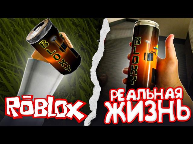 БЛОКСИ КОЛА ИЗ ROBLOX В РЕАЛЬНОЙ ЖИЗНИ!