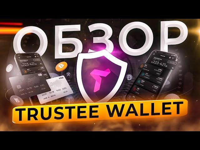 Обзор криптокошелька Trustee Wallet (и Trustee Plus)