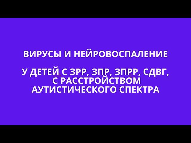 ВИРУСНОЕ НЕЙРОВОСПАЛЕНИЕ У ДЕТЕЙ