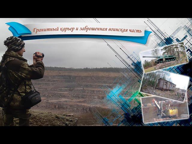 Действующий гранитный карьер Гаврилово и заброшенная воинская часть Вещево.