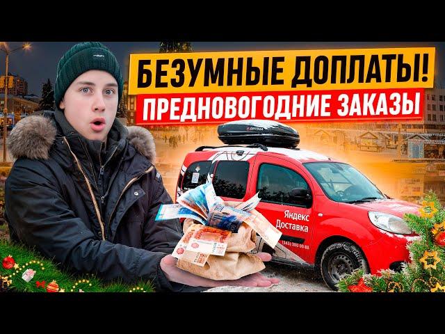 БЕЗУМНЫЕ ДОПЛАТЫ / ЯНДЕКС ДОСТАВКА ПЕРЕД НОВЫМ ГОДОМ / СМЕНА 12 ЧАСОВ