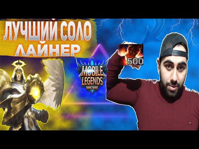 АЛДОС СОЛО ЛАЙН В 2022 ГОДУ /МОБАЙЛ ЛЕГЕНДС /MOBILE LEGENDS: BANG BANG