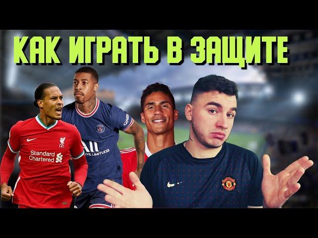 FIFA 22 КАК ИГРАТЬ В ЗАЩИТЕ / ГАЙД ПО ОБОРОНЕ ФИФА 22