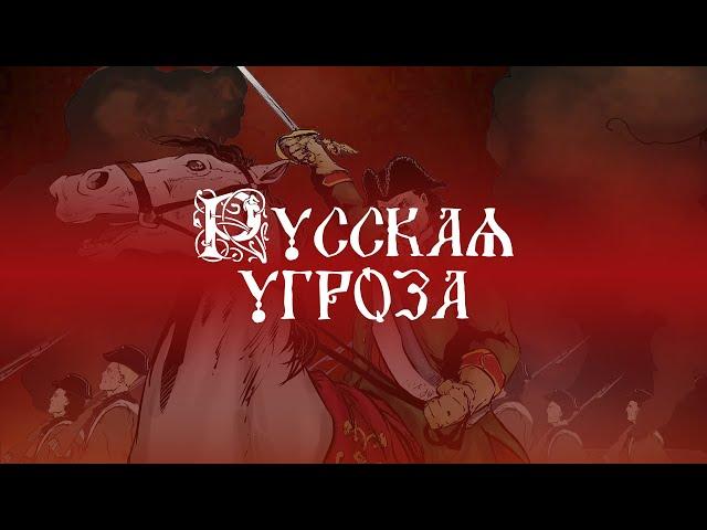 |HD| Мифы о России. Фильм 2-й: Русская угроза