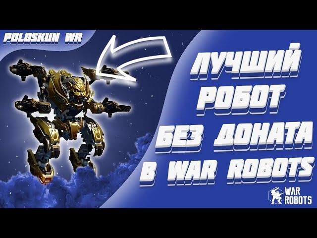 ЭТОТ РОБОТ ИЗ МАСТЕРСКОЙ РАЗБИРАЕТ ВСЕХ! | War Robots