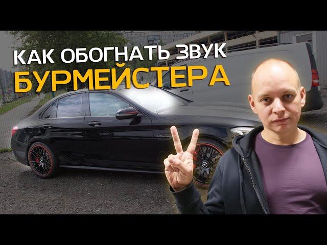 Mercedes C63 AMG S: улучшение аудиосистемы Burmester | Автозвук Спб