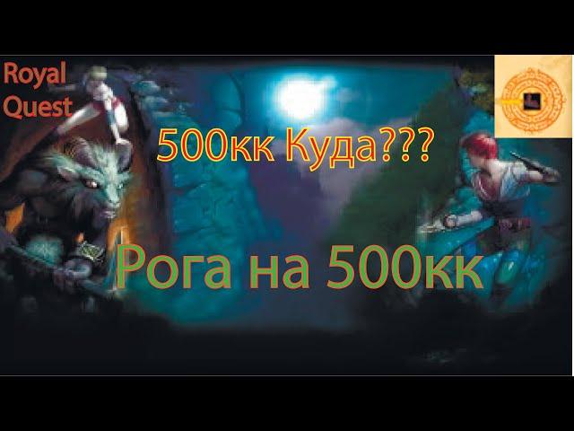 Royal Quest | ГДЕ РЫЫЫЫЖ? | -500КК | ДЕЛАЕМ РОГУ