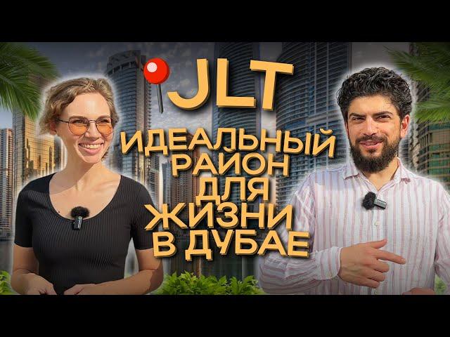 JLT: Идеальный район для жизни в Дубае. Недвижимость и инвестиции в ОАЭ недвижимости