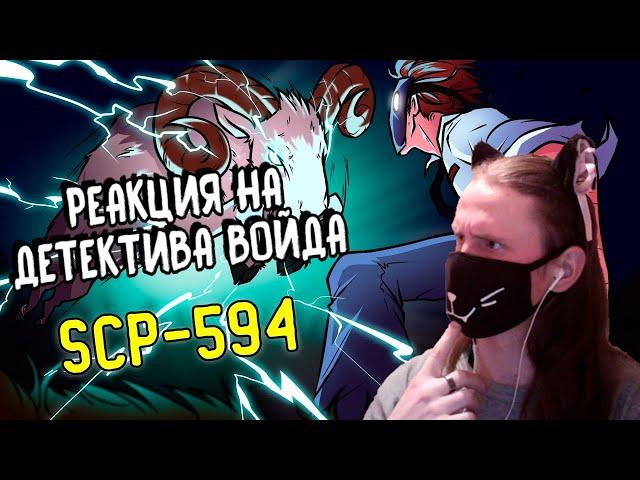 SCP-594 Электроовцы (Анимация SCP) / РЕАКЦИЯ НА ДЕТЕКТИВА ВОЙДА