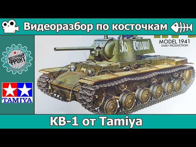 Разбор по косточкам: КВ-1 от Tamiya (арт. 35372)