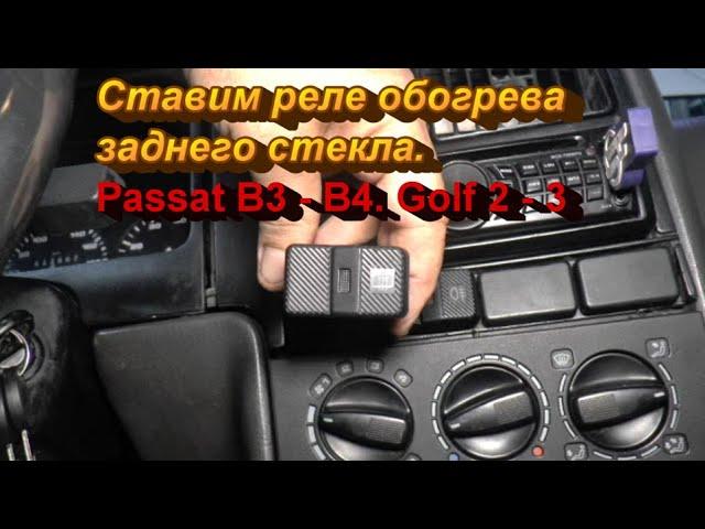 Ставим реле на обогрев заднего стекла Passat III - IV, Golf II - III.