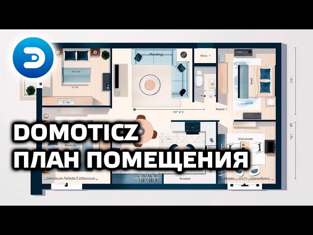 Уроки по Domoticz - добавляем план помещения