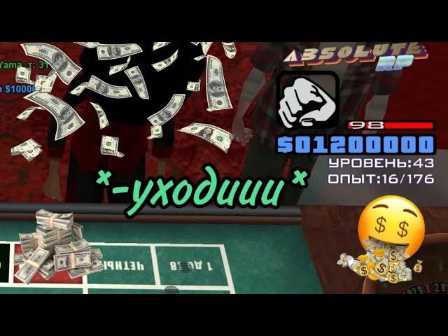 КАК ПОДНЯТЬ в КАЗИНО на АБСОЛЮТ РП? | ABSOLUTE RP в GTA SAMP | #samp #казино #самп #absolute