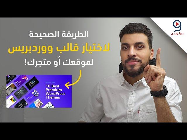 كيف تختار أفضل قالب ووردبريس لموقعك أو متجرك الإلكتروني؟