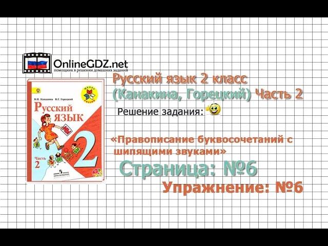 Страница 6 Упражнение 6 «Правописание...» - Русский язык 2 класс (Канакина, Горецкий) Часть 2