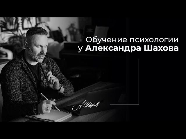 С чего начать обучение психологии? Курс по подготовке консультантов - эмотологов. Академия Шахова.