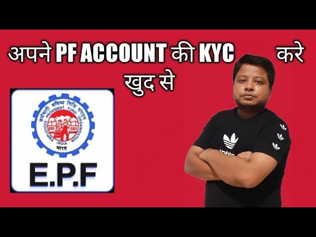 Epf kyc update online 2021 Latest | epf kyc kaise kare | PF kyc online update kaise kare new method