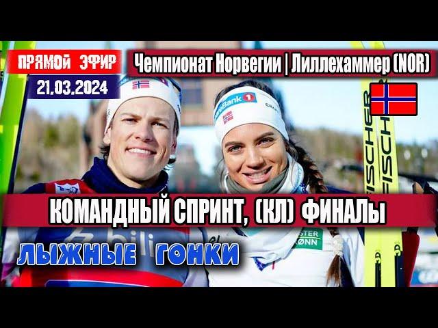 ЛЫЖНЫЕ ГОНКИ: КОМАНДНЫЙ СПРИНТ. ФИНАЛЫ  || ЧЕМПИОНАТ НОРВЕГИИ 21.03.2024