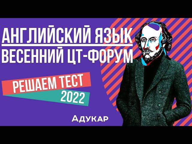 Решение теста ЦТ по английскому языку | Весенний ЦТ-форум