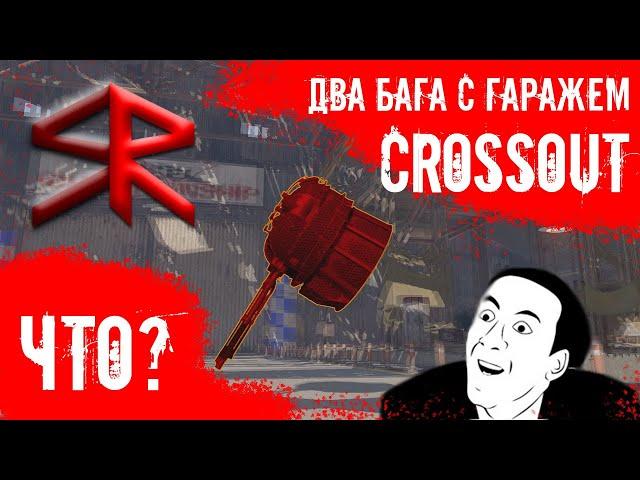 " 2 Бага с гаражем " Баги фичи CROSSOUT ! STRATER !