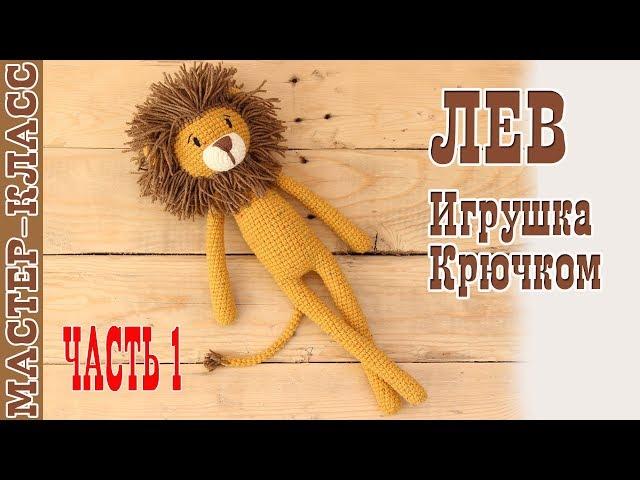 Игрушка лев амигуруми // Длинноногий Львенок // Игрушка для малыша Пордробный мастер класс