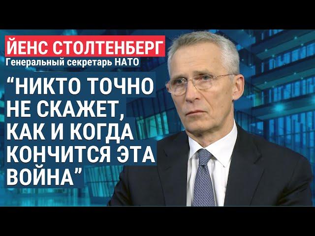 "Эта война стала войной на истощение": генсек НАТО Йенс Столтенберг