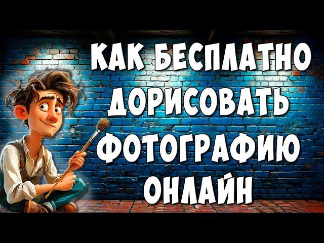 Как Дорисовать Изображение Онлайн Бесплатно / Как Быстро Дорисовать Фото Нейросетью