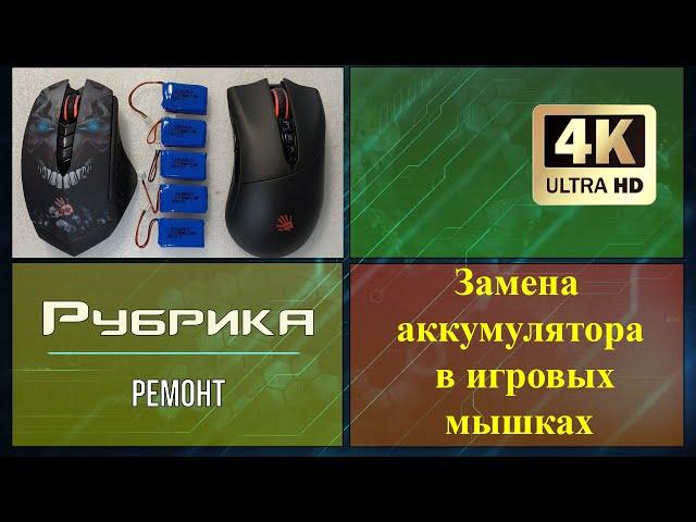 Как заменить аккумулятор в мышке A4Tech Bloody