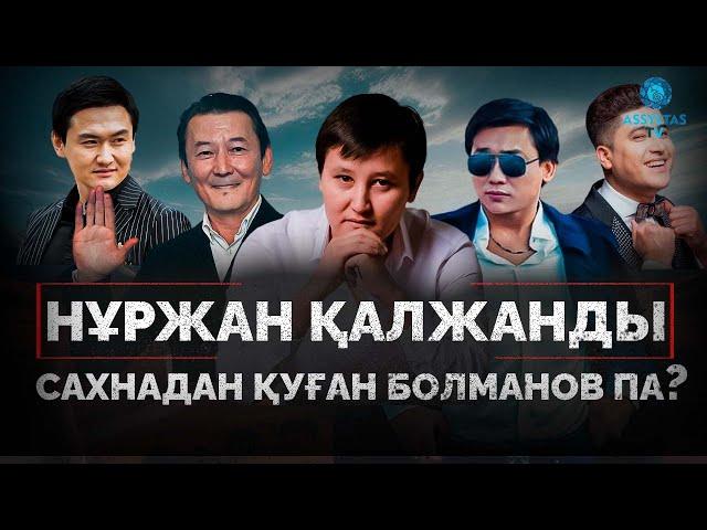 Нұржан Қалжан кімдерге қапалы?