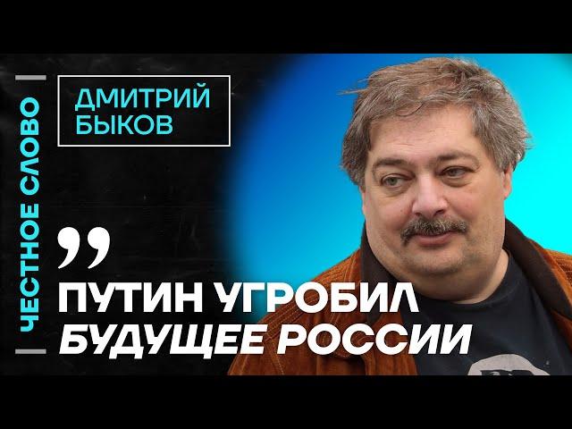 Быков про Мизулину, будущее России и пропаганду ️ Честное слово с Дмитрием Быковым