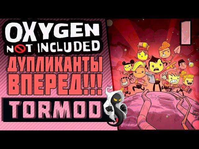  Oxygen not included RUS #01 Дупликанты вперед!!! Знакомимся с игрой на русском языке.