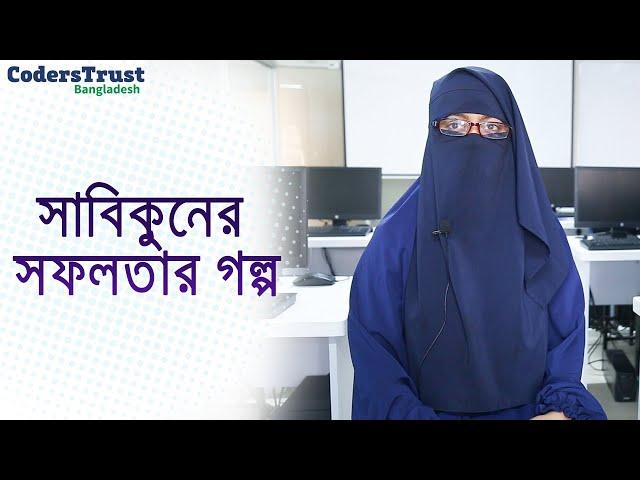 সাবিকুনের সফলতার গল্প । SEIP-PKSF | CodersTrust Bangladesh