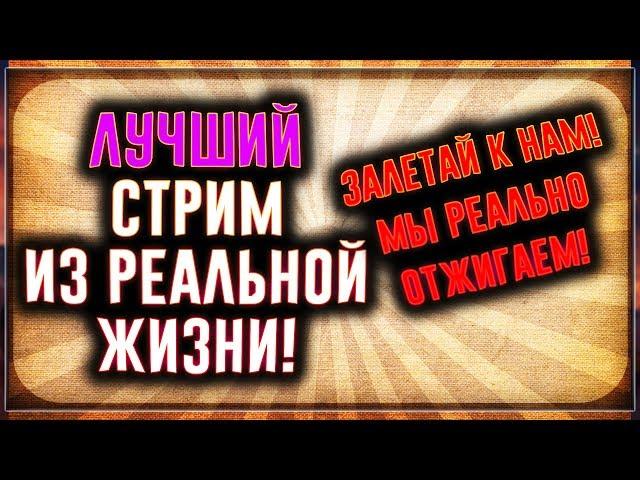Трешак на стриме! Даем ТОП контент из жизни!