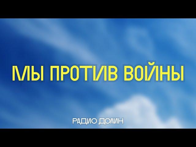 «Не дадим страху сожрать нашу душу». Кинематографисты — против войны