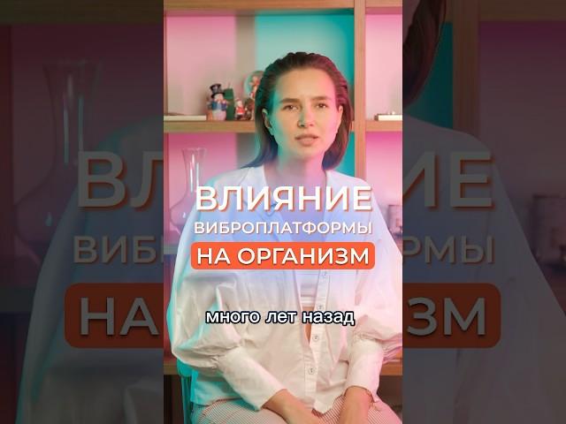 ВЛИЯНИЕ ВИБРОПЛАТФОРМЫ НА ОРГАНИЗМ #виброплатформа #здоровье #организм