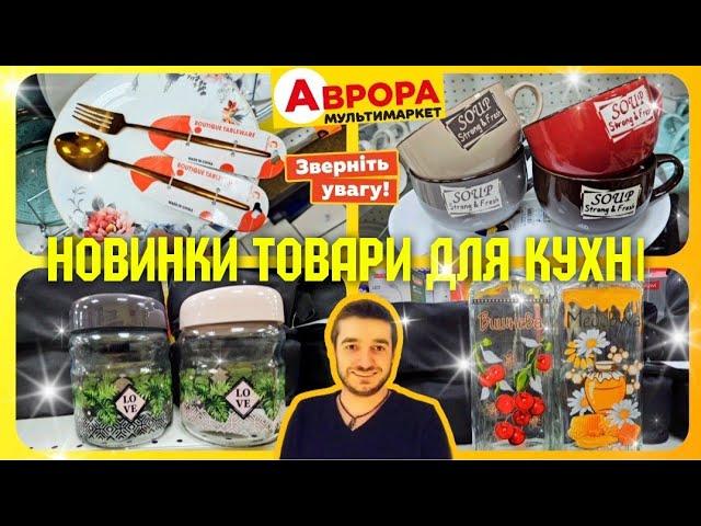 Аврора ️ НОВИНКА ЧУДОВІ СУПНИЦІ ПОСУД‼️ #акціїаврора #знижкиаврора #ціниаврора #аврорачек #шопінг