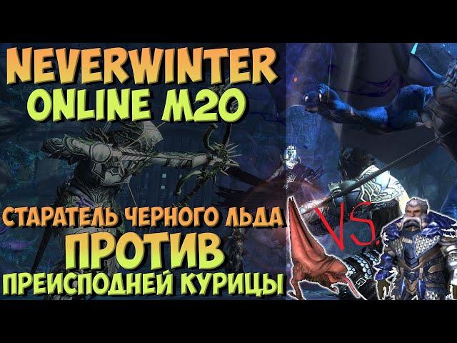 Старатель Черного Льда vs. Преисподняя Курица | Neverwinter Online | M20