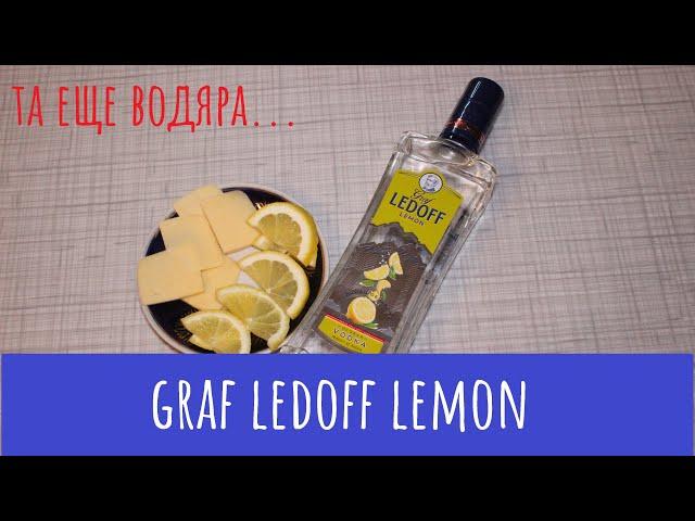 Водка "Graf Ledoff Lemon". Пытался улучшить, не смог...